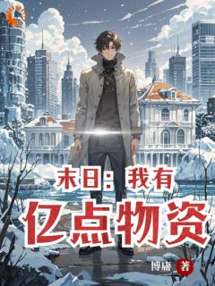 陈宇阿克力小说末日：我有亿点物资免费阅读