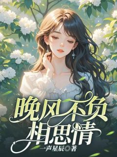 晚风不诉相思情小说(完结版)-许知遥顾思辰在线阅读