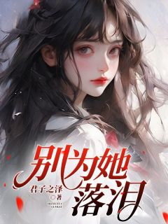 别为她落泪（全本）陆缗蔺霖完整章节列表免费阅读