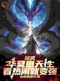 综武：华夏崽天性，看热闹就变强免费阅读全文，主角纪凌尘宋青书小说完整版