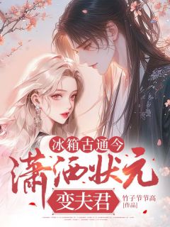 无弹窗小说冰箱古通今，潇洒状元变夫君 作者竹子节节高