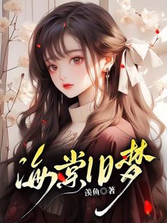 【海棠旧梦】小说在线阅读-海棠旧梦免费版目录阅读全文-暗夜阅读网