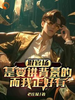 混官场是要讲背景的，而我正好有小说好看吗 李达康郭明最后结局如何