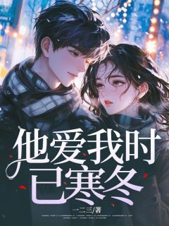 他爱我时已寒冬江瑜栀陈鹤凡最新章节在线阅读