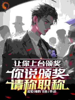 抖音小说让你上台领奖，你说颁奖请称职，主角苏白王天一最后结局小说全文免费