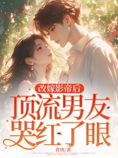 独家改嫁影帝后，顶流男友哭红了眼小说-主角苏言晞谢知江许清欢全文免费阅读