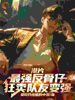值得熬夜看完的港片：最强反骨仔，狂卖队友变强小说阅读