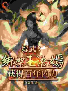 好看的综武：绑架王语嫣，获得百年内力小说，主角周青王语嫣最新章节阅读