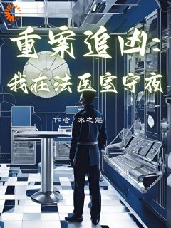 重案追凶：我在法医室守夜林夜白沈霜华小说全文阅读