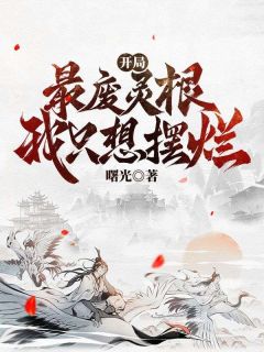 林长安林富贵小说开局最废灵根,我只想摆烂完整章节-暗夜阅读网