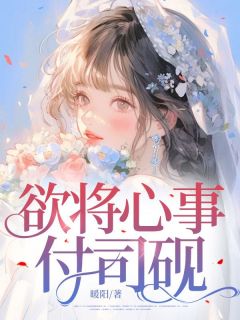欲将心事付司砚未删减阅读