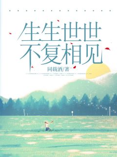 主角顾兮棠祁怀晏小说，生生世世，不复相见免费阅读全文-暗夜阅读网