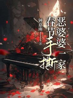 快手热文春节手撕恶婆婆一家李柔张超小说推荐