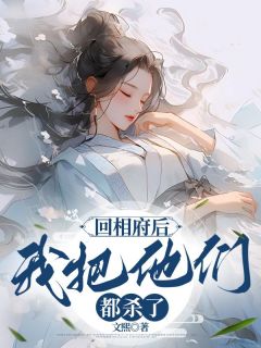 小草林子期小说哪里可以看 小说回相府后，我把他们都杀了全文免费阅读