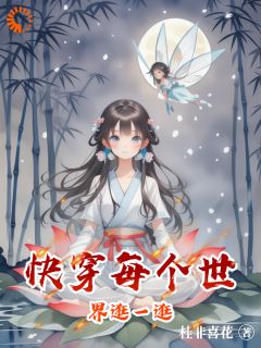 秦菲叶罗丽主角小说快穿每个世界逛一逛抖音文免费阅读全文