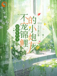 穿成年代文不宠锦鲤的小炮灰(姚亦舒姚茉莉)最新章节试读