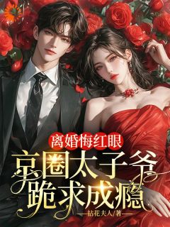 离婚悔红眼，京圈太子爷跪求成瘾许羡橙谢京南无广告在线阅读
