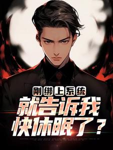 新书推荐刚绑上系统，就告诉我快休眠了？完整版小说-李涵周颖最新章节阅读