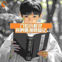 郝甲刘富贵全章节阅读-八岁小机灵：异界阴损修仙记全文分享阅读