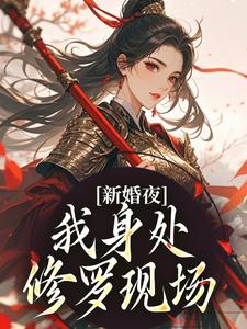 全网首发完整小说新婚夜，我身处修罗现场主角姜妧谢玉阑在线阅读-暗夜阅读网
