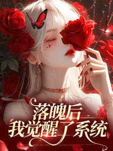 落魄后，我觉醒了系统小说在线阅读，主角林晚芙沈从言精彩段落最新篇