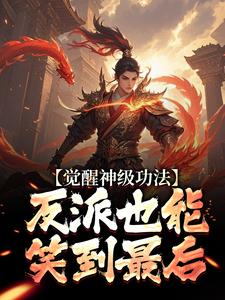 觉醒神级功法，反派也能笑到最后【全章节】林无双洛倾仙完结版免费阅读