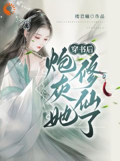 凤明月凤煜哲主角抖音小说穿书后，炮灰她修仙了在线阅读