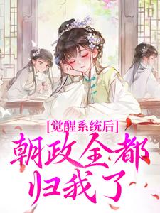 觉醒系统后，朝政全都归我了抖音全本小说墨栖月林昭仪抖音免费章节阅读-暗夜阅读网