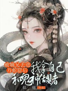 独家被嫡兄丢进万蛇窟后，我拿自己和鬼神做赌小说-主角沈南溪沈煦沈菀全文免费阅读