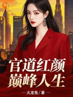 抖音小说【顾云峰姜秀宁】全集免费版在线阅读
