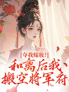书荒推荐夺我嫁妆？和离后我搬空将军府(江凝晚秦北荒)在线试读-暗夜阅读网