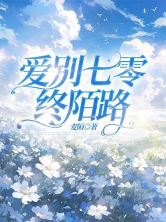 【热文】爱别七零终陌路主角庄从南傅庭轩小说全集免费阅读-暗夜阅读网