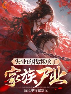 失业的我继承了家族尸业司夜张熙大结局在线阅读