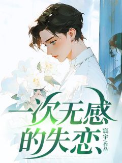 一次无感的失恋抖音全本小说苏婉柔顾舟抖音免费章节阅读