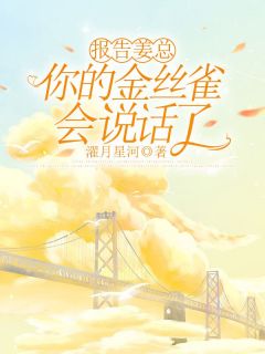 完整版报告姜总，你的金丝雀会说话了方宴礼姜鸢小说免费在线阅读