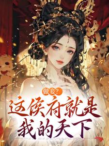 做妾？这侯府就是我的天下(我想做个米虫小说)小说最新章节