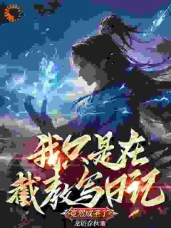 书荒必备天辰子六耳猕猴小说-暗夜阅读网