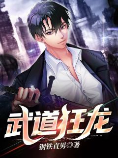 抖音武道狂龙by钢铁直男在线阅读-暗夜阅读网