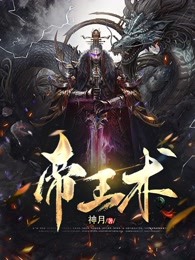 抖音热推小说帝王术全文在线阅读