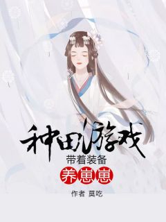 精选好书种田游戏：带着装备养崽崽无删减版全文在线