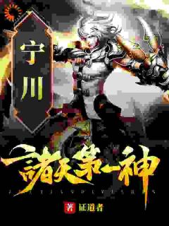 新上穿越者宁川反夺舍修罗魔帝证道者小说免费阅读