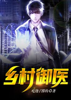 (抖音)乡村御医 主角王小虎苏巧姑