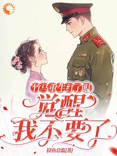 竹马重生红了眼，觉醒我不要了小说百度云完整章节列表免费阅读-暗夜阅读网