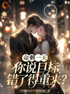 主角苏清歌顾北辰苏晴晴小说，命剩一天，你说目标错了得重来？免费阅读全文