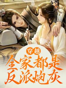 抖音我穿越了，但我们全家都是炮灰反派怎么办txt小说阅读