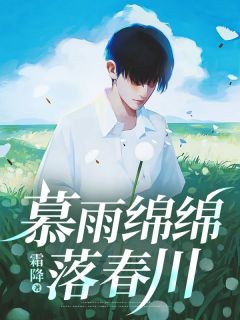 暮雨绵绵落春川(新书)大结局在线阅读
