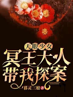 天眼少女：冥王大人带我探案小说好看吗 简雪千尘最后结局如何