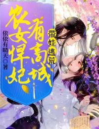 带娃逃荒：农女悍妃有商城乔迎雪容颉大结局小说全章节阅读
