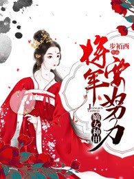 顾惜音楚玉珩嫡女种田，将军要努力小说完整版