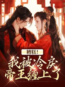 爆款小说出宫当晚，被帝王强取豪夺在线阅读-君宸州越婈免费阅读
